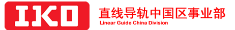 日本IKO导轨中国区总代理logo